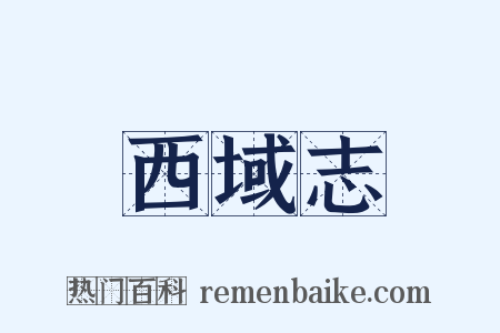 西域志是什么意思的图片